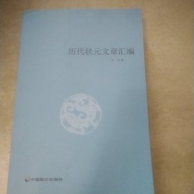 状元文章汇编