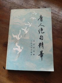 唐人絕句精華