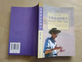 在那遥远的地方:怀念不朽的“传歌者”王洛宾