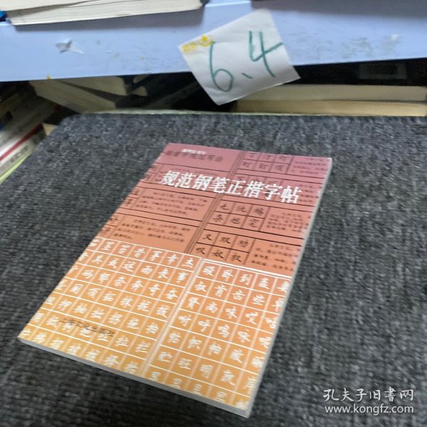 规范钢笔正楷字帖