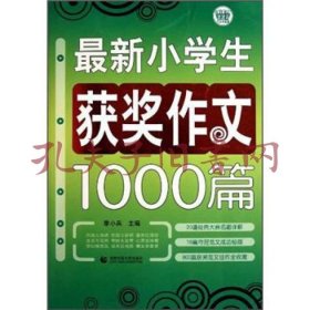 最新小学生获奖作文1000篇