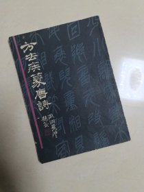 方去疾篆唐诗