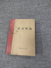 成语典故