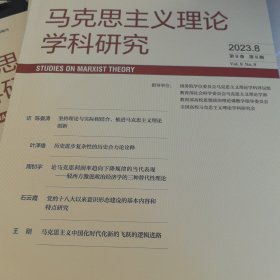 马克思主义理论学科研究2023.8