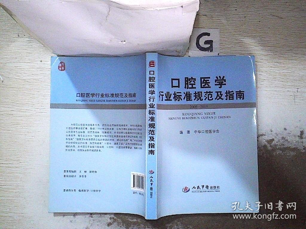 口腔医学行业标准规范及指南（2005-2015） 中华口腔医学会 9787509185919 人民军医