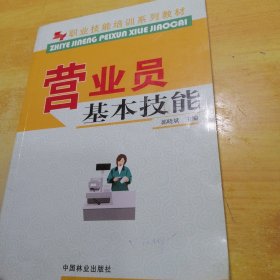 营业员技能(职业技能培训系列教材)