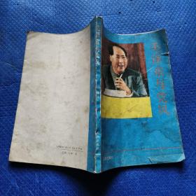 毛泽东与党风【039】