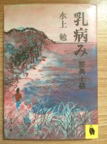 【日文原版】水上勉《乳病み——霊异十话》