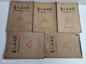 聋人手语图(全五册、图文并茂)武进县聋哑学校1978年油印