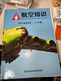 航空知识 2014年合订本（1-12期）