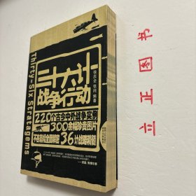 【正版现货，一版一印】三十六计战争行动，本书作者不但对36计原文给出精到的分析。还为每一计精挑细选近十例实际运用该智谋的战争故事；从春秋战国、先秦两汉的经典战例，到一战、二战、中东战争、海湾战争，共计220例，精彩丰富。另外文中同时配发大量珍贵图片，令人直观地走进36计，仿佛在现场感受到战略的艺术魅力。品相好，保证正版图书，库存现货实拍，下单即可发货，可读性强，参考价值高，适合收藏与阅读，性价比高