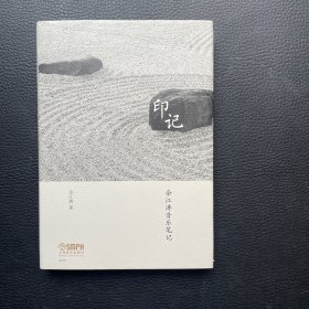 印记·佘江涛音乐笔记