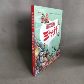 漫画三十六计 全4册 36计注音版儿童版 趣读三十六计连环画 小学生一二三年级课外阅读书 带拼音绘本故事书 培养孩子解决问题的思路和策略