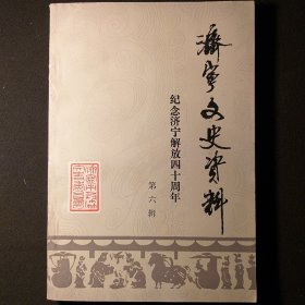 济宁文史资料第六辑：纪念济宁解放四十周年