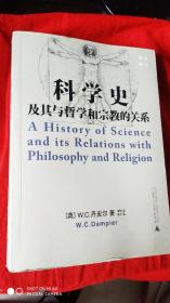 科学史及其与哲学和宗教的关系