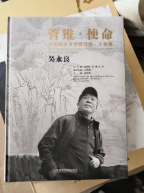中国画学书学传习录(人物卷吴永良)(精)/管锥使命