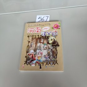 大中华寻宝系列14 河南寻宝记 我的第一本科学漫画书