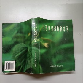 江西优秀戏剧剧本选:1986～1999