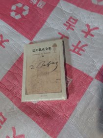 巴尔扎克全集修订版第16卷未开封