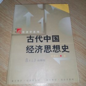 古代中国经济思想史