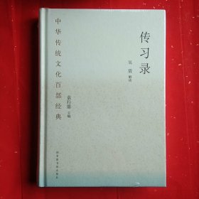 中华传统文化百部经典·传习录（精装）