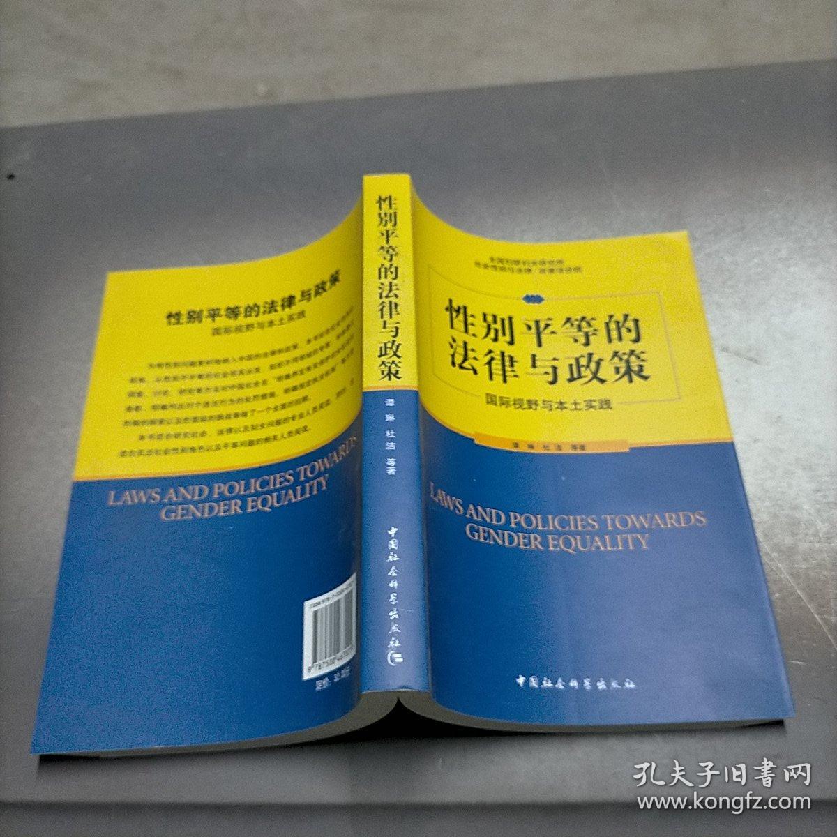 性别平等的法律与政策：国际视野与本土实践