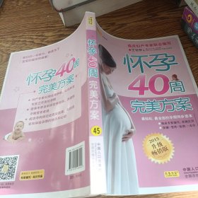 怀孕40周完美方案