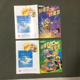 16开彩色连环画《孙悟空新传》全10册合售（有3册是1990年1版2印，其余7册都是1990年1版1印，看图片）非馆藏，全10册每册都已挨页检查核对不缺页