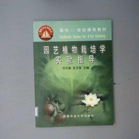 园艺植物栽培学实验指导/面向21世纪课程教材