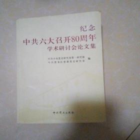 纪念中共六大召开80周年学术研讨会论文集