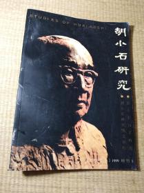 胡小石研究《东南文化》1999增刊1