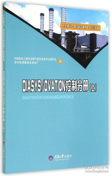 DIASYS\OVATION控制分册(上大型燃气-蒸汽联合循环电厂培训教材) 9787562486107