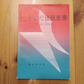 商务印书馆·(法)约瑟夫.祁雅理 著·《二十世纪法国思潮》1987·一版一印·03·10