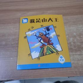 分享阅读大班（上）6  我是山大王