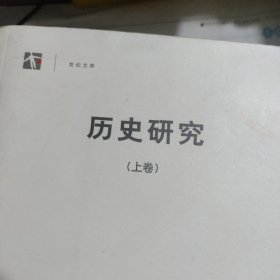 历史研究（上下卷）