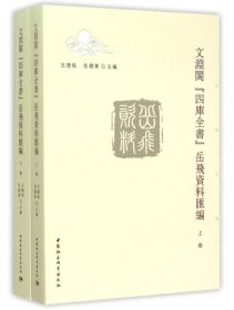 文淵閣四庫全書岳飛資料匯編(上下)