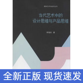 當(dāng)代藝術(shù)中的設(shè)計(jì)思維與產(chǎn)品思維