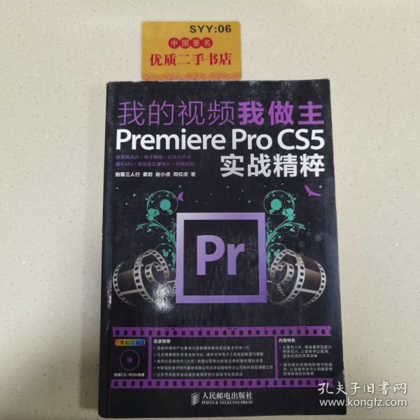 我的视频我做主：Premiere Pro CS5实战精粹