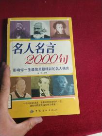 名人名言2000句