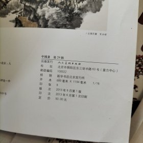 中国当代国画艺术丛刊——中国画 第1、2、3、4、5、6、7、8、9、10、11、12、13、14、15、16、17、18、19、20、21、22（上、下两本）、23、24、25、26、27、28、29辑，共30本合售