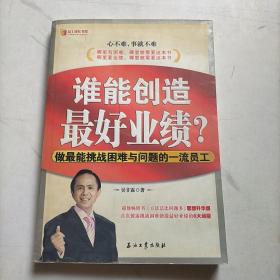 谁能创造最好业绩：做最能挑战困难与问题的一流员工