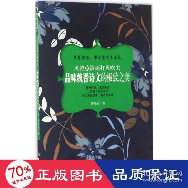 风流总被雨打风吹去：品味魏晋诗文的极致之美