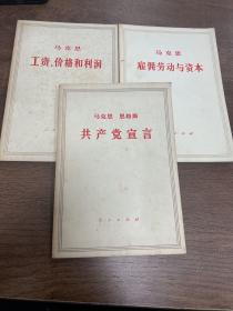 共产党宣言 雇佣劳动与资本 工资、价格和利润