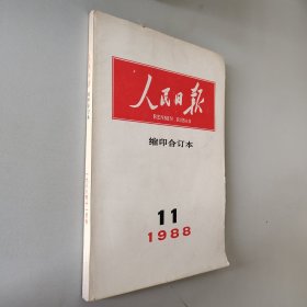 人民日报1988.11