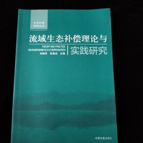 生態(tài)補(bǔ)償研究叢書：流域生態(tài)補(bǔ)償理論與實(shí)踐研究