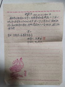 1961年，安化一中县教育工会申请书 稀缺资料 更生 龙达人 安化县一中教育公会基层委员会