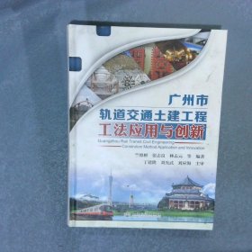 廣州市軌道交通土建工程工法應(yīng)用與創(chuàng)新