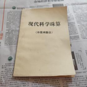 现代科学珠算（补数乘除法）