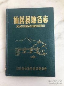 仙居县地名志