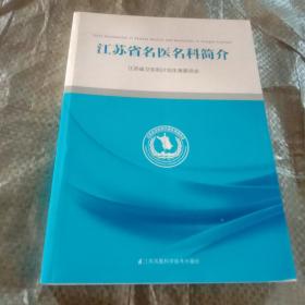 江苏省名医名科简介